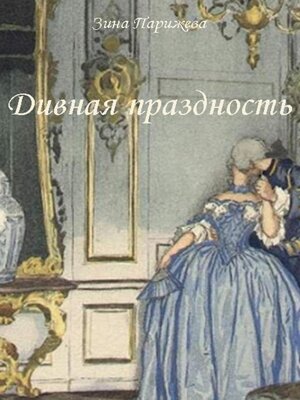 cover image of Дивная праздность